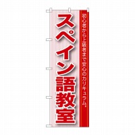 P・O・Pプロダクツ のぼり  GNB-765　スペイン語教室 1枚（ご注文単位1枚）【直送品】