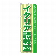 P・O・Pプロダクツ のぼり  GNB-766　イタリア語教室 1枚（ご注文単位1枚）【直送品】