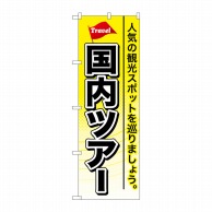 P・O・Pプロダクツ のぼり  GNB-767　国内ツアー 1枚（ご注文単位1枚）【直送品】