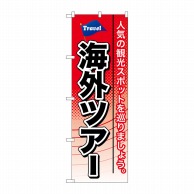 P・O・Pプロダクツ のぼり  GNB-768　海外ツアー 1枚（ご注文単位1枚）【直送品】