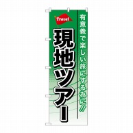 P・O・Pプロダクツ のぼり  GNB-769　現地ツアー 1枚（ご注文単位1枚）【直送品】