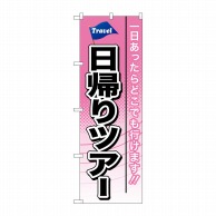 P・O・Pプロダクツ のぼり  GNB-770　日帰りツアー 1枚（ご注文単位1枚）【直送品】