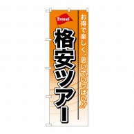 P・O・Pプロダクツ のぼり  GNB-771　格安ツアー 1枚（ご注文単位1枚）【直送品】