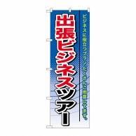 P・O・Pプロダクツ のぼり  GNB-772　出張ビジネスツアー 1枚（ご注文単位1枚）【直送品】