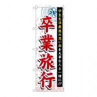 P・O・Pプロダクツ のぼり  GNB-773　卒業旅行 1枚（ご注文単位1枚）【直送品】