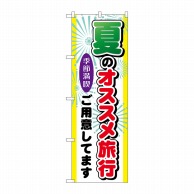 P・O・Pプロダクツ のぼり  GNB-775　夏のオススメ旅行 1枚（ご注文単位1枚）【直送品】