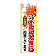 P・O・Pプロダクツ のぼり  GNB-776　秋のオススメ旅行 1枚（ご注文単位1枚）【直送品】