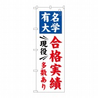 P・O・Pプロダクツ のぼり  GNB-780　有名大学　合格実績多数 1枚（ご注文単位1枚）【直送品】