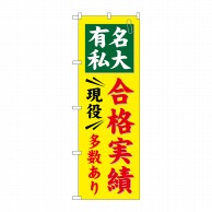 P・O・Pプロダクツ のぼり  GNB-781　有名私大　合格実績多数 1枚（ご注文単位1枚）【直送品】