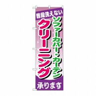 P・O・Pプロダクツ のぼり  GNB-782　ソファーカバー・カーテン クリーニング 1枚（ご注文単位1枚）【直送品】