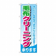 P・O・Pプロダクツ のぼり  GNB-783　毛布クリーニング 1枚（ご注文単位1枚）【直送品】