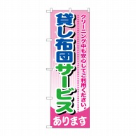 P・O・Pプロダクツ のぼり  GNB-784　貸し布団サービス 1枚（ご注文単位1枚）【直送品】