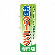 P・O・Pプロダクツ のぼり  GNB-785　布団クリーニング専門店 1枚（ご注文単位1枚）【直送品】