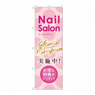 P・O・Pプロダクツ のぼり  GNB-786　スペシャルキャンペーン　Nail　Salon 1枚（ご注文単位1枚）【直送品】