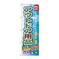 P・O・Pプロダクツ のぼり  GNB-791　アウトドア用品 1枚（ご注文単位1枚）【直送品】