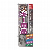 P・O・Pプロダクツ のぼり  GNB-793　スキー用品 1枚（ご注文単位1枚）【直送品】