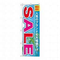 P・O・Pプロダクツ のぼり  GNB-797　SALE 1枚（ご注文単位1枚）【直送品】