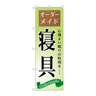 P・O・Pプロダクツ のぼり  GNB-799　オーダーメイド　寝具 1枚（ご注文単位1枚）【直送品】