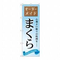 P・O・Pプロダクツ のぼり  GNB-801　オーダーメイド　まくら 1枚（ご注文単位1枚）【直送品】