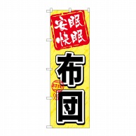 P・O・Pプロダクツ のぼり  GNB-803　安眠快眠　布団 1枚（ご注文単位1枚）【直送品】