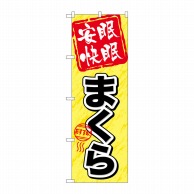 P・O・Pプロダクツ のぼり  GNB-804　安眠快眠　まくら 1枚（ご注文単位1枚）【直送品】