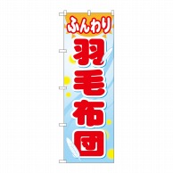 P・O・Pプロダクツ のぼり  GNB-805　ふんわり羽毛布団 1枚（ご注文単位1枚）【直送品】