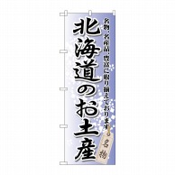 P・O・Pプロダクツ のぼり  GNB-810　北海道のお土産 1枚（ご注文単位1枚）【直送品】