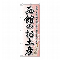 P・O・Pプロダクツ のぼり  GNB-812　函館のお土産 1枚（ご注文単位1枚）【直送品】