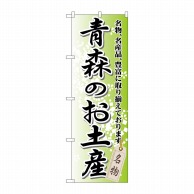 P・O・Pプロダクツ のぼり  GNB-813　青森のお土産 1枚（ご注文単位1枚）【直送品】