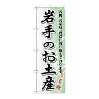 P・O・Pプロダクツ のぼり  GNB-814　岩手のお土産 1枚（ご注文単位1枚）【直送品】