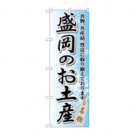 P・O・Pプロダクツ のぼり  GNB-815　盛岡のお土産 1枚（ご注文単位1枚）【直送品】