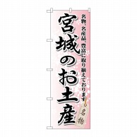 P・O・Pプロダクツ のぼり  GNB-816　宮城のお土産 1枚（ご注文単位1枚）【直送品】