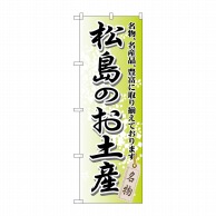 P・O・Pプロダクツ のぼり  GNB-817　松島のお土産 1枚（ご注文単位1枚）【直送品】