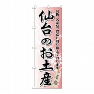 P・O・Pプロダクツ のぼり  GNB-818　仙台のお土産 1枚（ご注文単位1枚）【直送品】