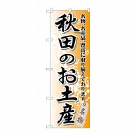 P・O・Pプロダクツ のぼり  GNB-819　秋田のお土産 1枚（ご注文単位1枚）【直送品】