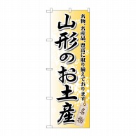 P・O・Pプロダクツ のぼり  GNB-821　山形のお土産 1枚（ご注文単位1枚）【直送品】