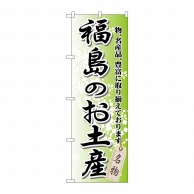 P・O・Pプロダクツ のぼり  GNB-822　福島のお土産 1枚（ご注文単位1枚）【直送品】