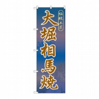 P・O・Pプロダクツ のぼり  GNB-823　大堀相馬焼 1枚（ご注文単位1枚）【直送品】