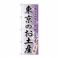 P・O・Pプロダクツ のぼり  GNB-825　東京のお土産 1枚（ご注文単位1枚）【直送品】