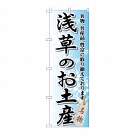 P・O・Pプロダクツ のぼり  GNB-826　浅草のお土産 1枚（ご注文単位1枚）【直送品】