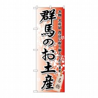 P・O・Pプロダクツ のぼり  GNB-827　群馬のお土産 1枚（ご注文単位1枚）【直送品】