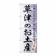 P・O・Pプロダクツ のぼり  GNB-828　草津のお土産 1枚（ご注文単位1枚）【直送品】