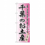 P・O・Pプロダクツ のぼり  GNB-830　千葉のお土産 1枚（ご注文単位1枚）【直送品】