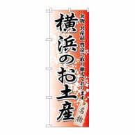 P・O・Pプロダクツ のぼり  GNB-831　横浜のお土産 1枚（ご注文単位1枚）【直送品】