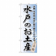 P・O・Pプロダクツ のぼり  GNB-834　水戸のお土産 1枚（ご注文単位1枚）【直送品】