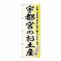 P・O・Pプロダクツ のぼり  GNB-836　宇都宮のお土産 1枚（ご注文単位1枚）【直送品】