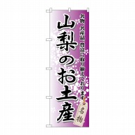 P・O・Pプロダクツ のぼり  GNB-839　山梨のお土産 1枚（ご注文単位1枚）【直送品】