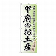 P・O・Pプロダクツ のぼり  GNB-840　甲府のお土産 1枚（ご注文単位1枚）【直送品】