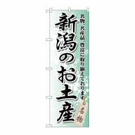 P・O・Pプロダクツ のぼり  GNB-841　新潟のお土産 1枚（ご注文単位1枚）【直送品】