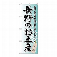 P・O・Pプロダクツ のぼり  GNB-842　長野のお土産 1枚（ご注文単位1枚）【直送品】